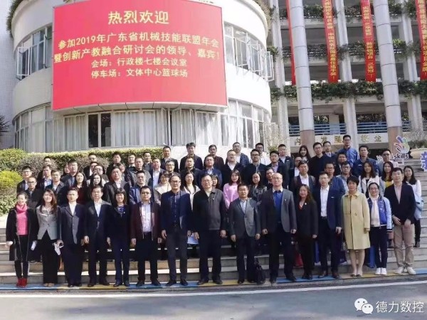 2019年广东省机械技能联盟年会暨创新产教融合研讨会