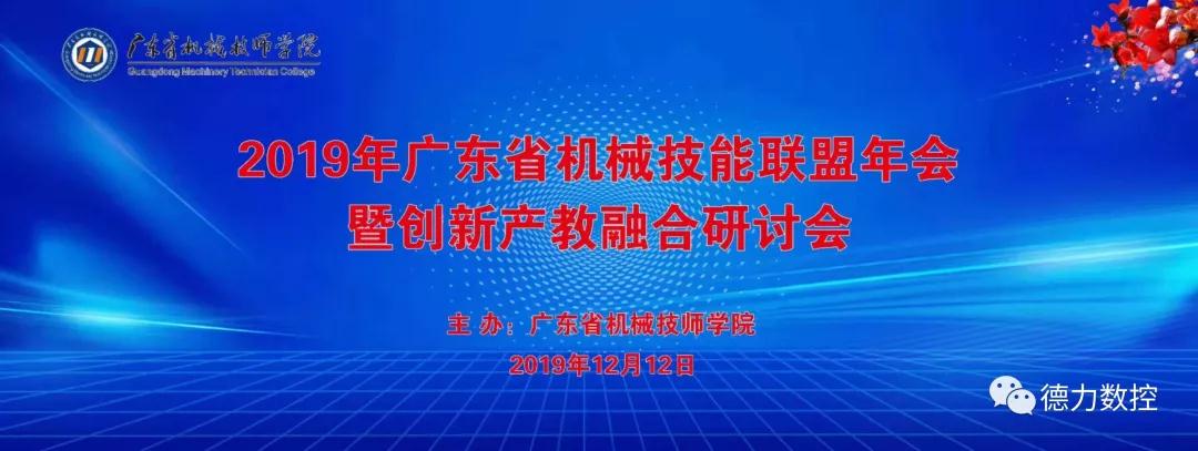 2019年广东省机械技能联盟年会暨创新产教融合研讨会