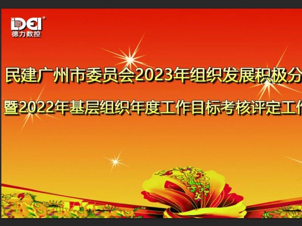 民建广州市委员会莅临广州德力数控组织发展积极分子座谈会